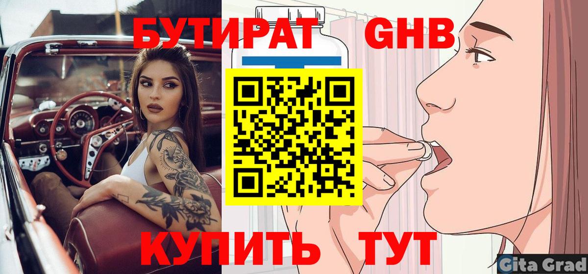 Бутират бутандиол  БУТИРАТ  Северск  Вход с VPN 