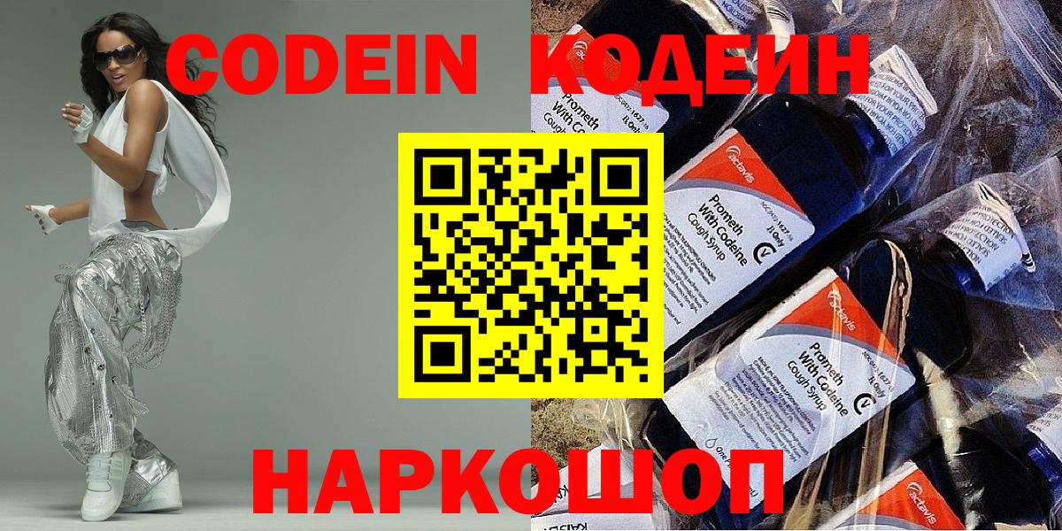 Кодеин Purple Drank  Вход с VPN  Северск 